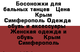 Босоножки для бальных танцев › Цена ­ 500 - Крым, Симферополь Одежда, обувь и аксессуары » Женская одежда и обувь   . Крым,Симферополь